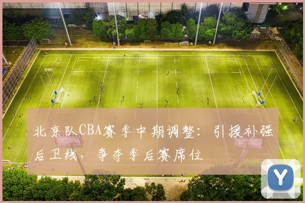 北京队CBA赛季中期调整：引援补强后卫线，争夺季后赛席位